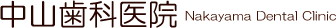 中山歯科医院