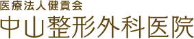 中山整形外科医院