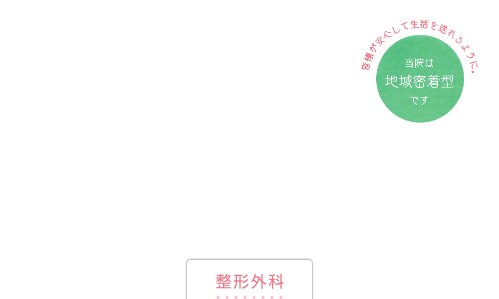 中山整形外科医院 の写真
