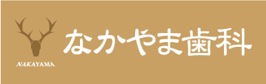 なかやま歯科