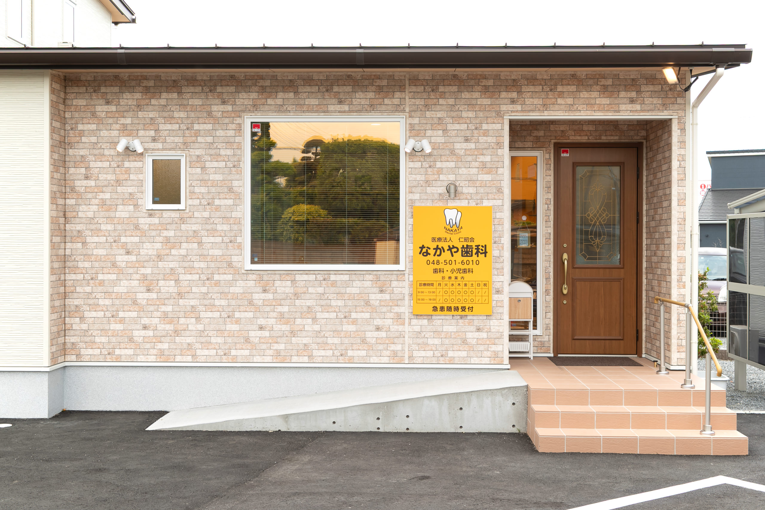 医療法人仁昭会　なかや歯科 の写真
