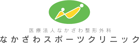 なかざわスポーツクリニック