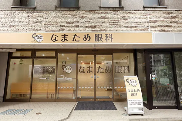 なまため眼科 の写真