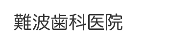 難波歯科医院