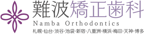 難波矯正歯科