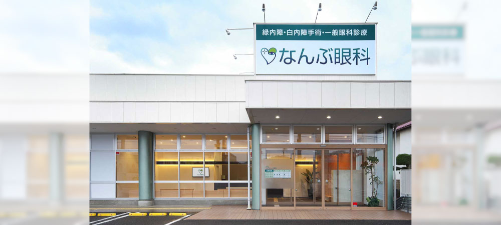 医療法人　南部会　なんぶ眼科 の写真