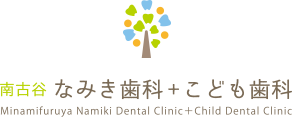 南古谷 なみき歯科＋こども歯科