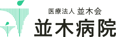 並木病院