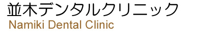 並木デンタルクリニック