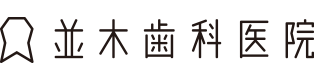 並木歯科医院