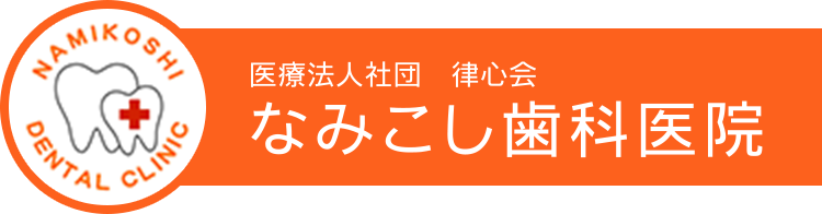 なみこし歯科医院