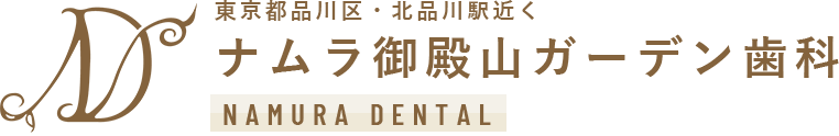ナムラ御殿山ガーデン歯科