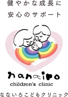 なないろこどもクリニック の写真