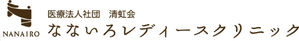 なないろレディースクリニック