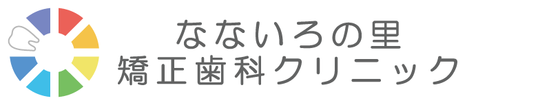 なないろの里矯正歯科クリニック