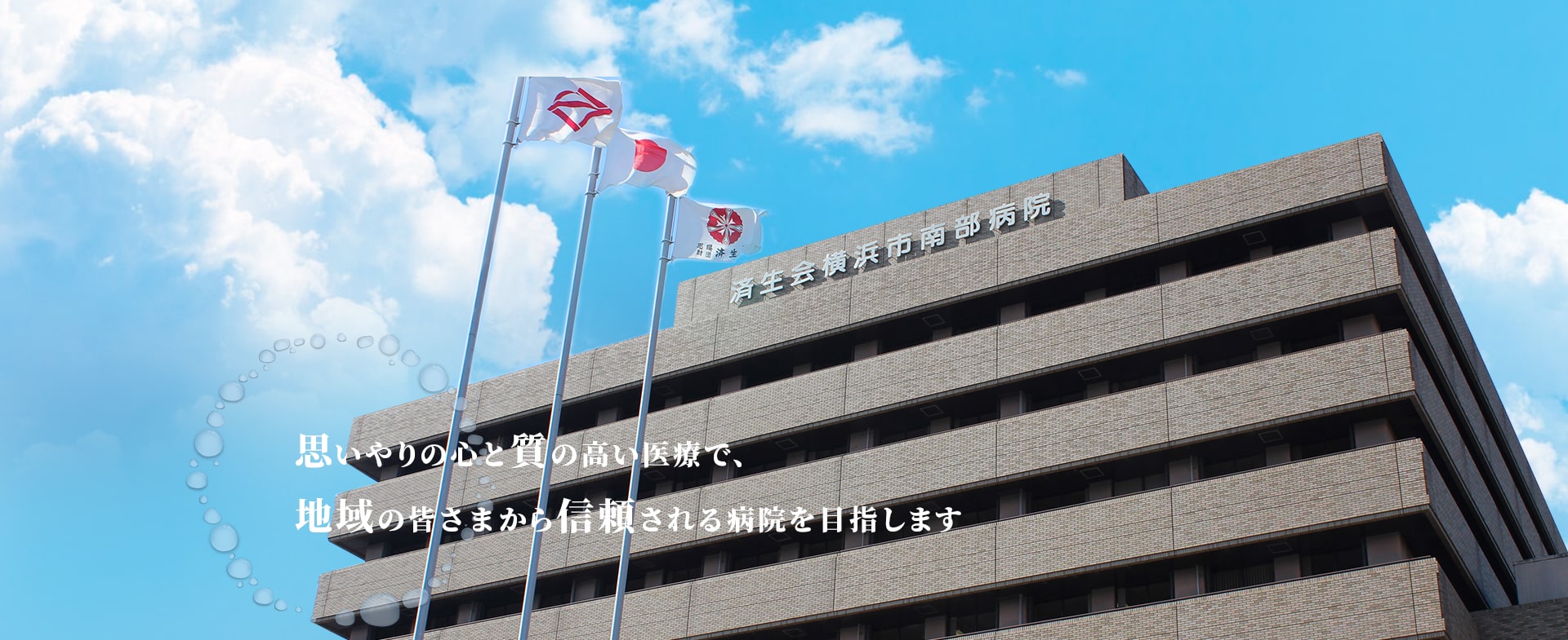 済生会横浜市南部病院 の写真