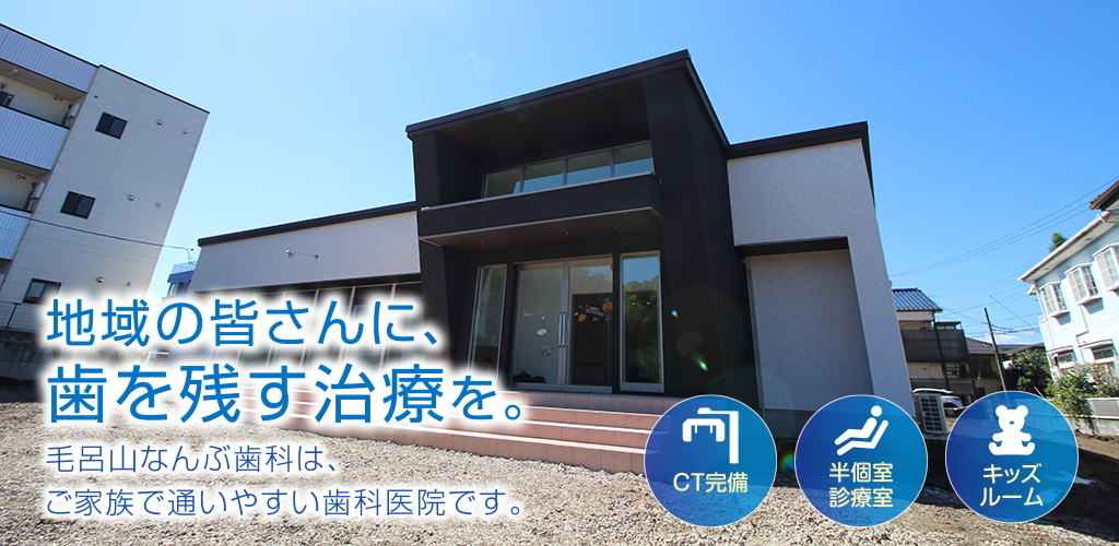 毛呂山なんぶ歯科 の写真
