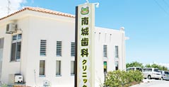 南城歯科クリニック の写真