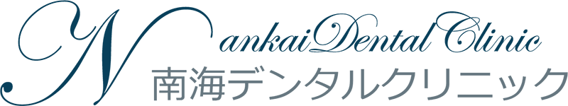 南海デンタルクリニック