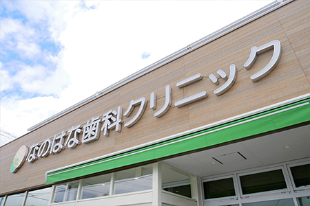 なのはな歯科クリニック の写真