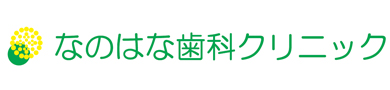 なのはな歯科クリニック