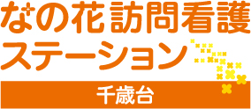 なの花訪問看護ステーション千歳台
