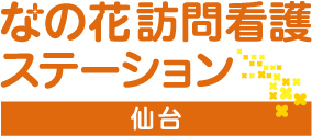 なの花訪問看護ステーション仙台
