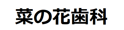 医療法人彩芽会 菜の花歯科