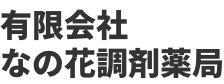 ほほえみ調剤薬局