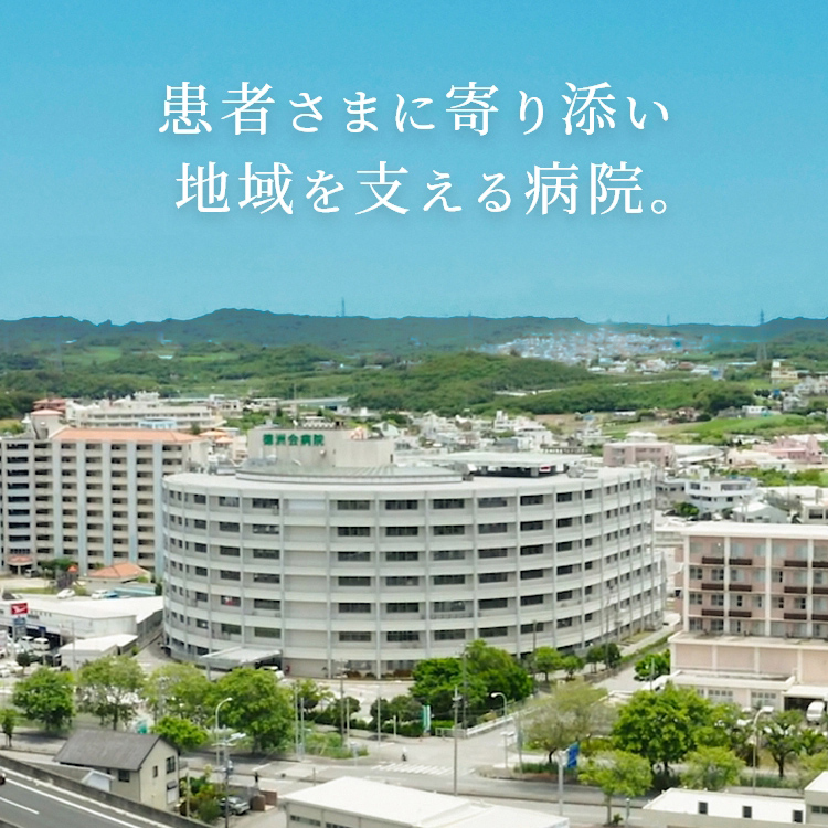 医療法人沖縄徳洲会 南部徳洲会病院 の写真