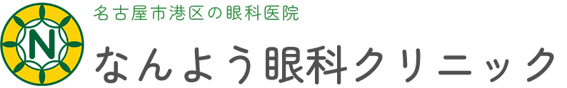 なんよう眼科クリニック