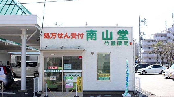 南山堂竹園薬局 の写真