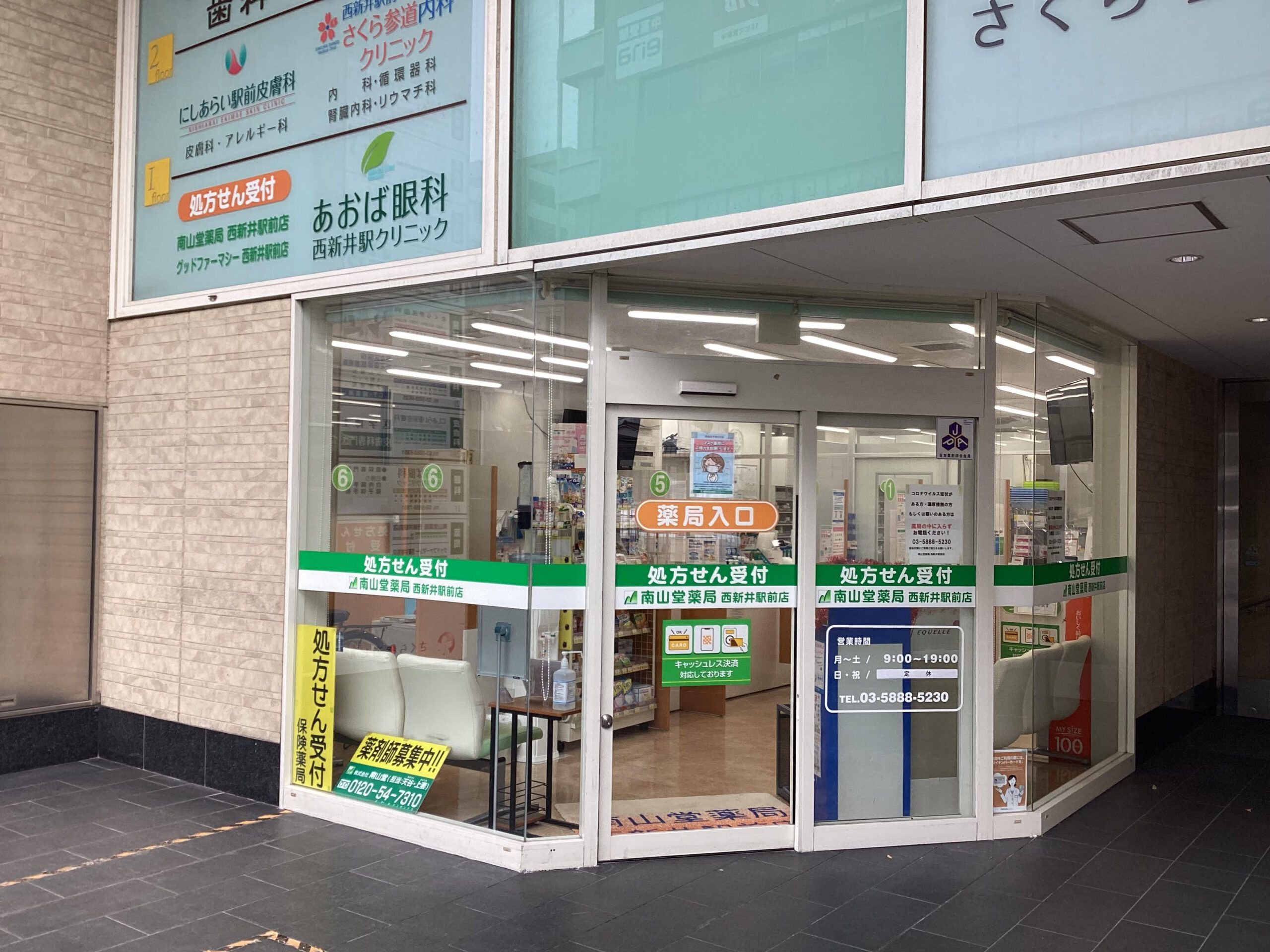 南山堂薬局西新井駅前店 の写真