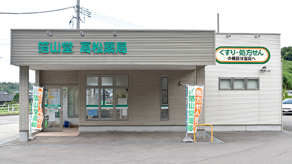 箔山堂高松薬局 の写真