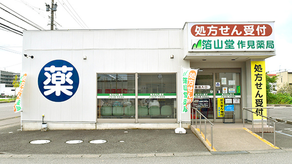 箔山堂作見薬局 の写真