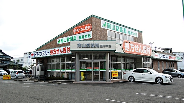 南山堂薬局　福井本店 の写真