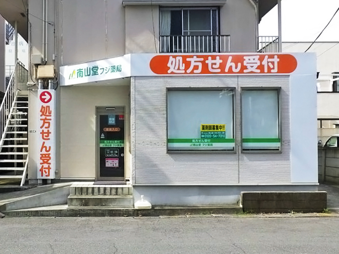 南山堂フジ薬局 の写真