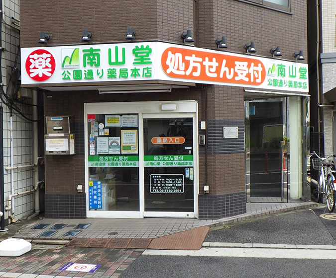 南山堂公園通り薬局本店 の写真