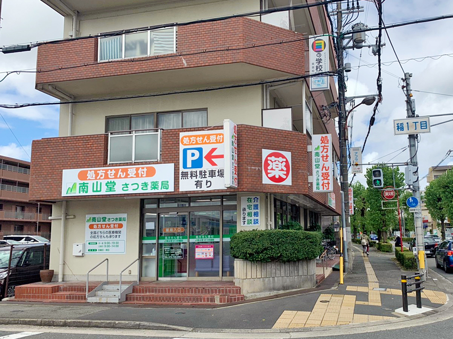 南山堂　さつき　　薬局 の写真