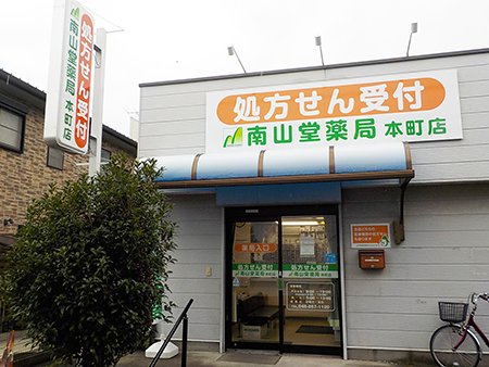 南山堂薬局本町店 の写真