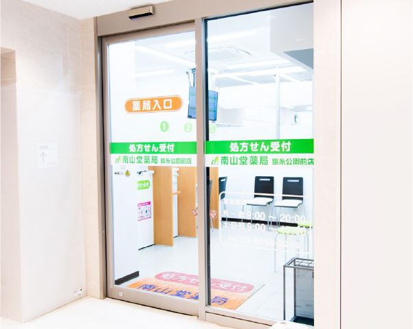 南山堂薬局　錦糸公園前店 の写真