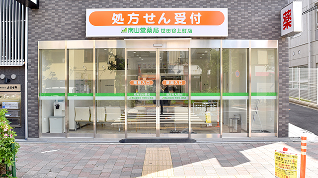 南山堂薬局　世田谷上町店 の写真