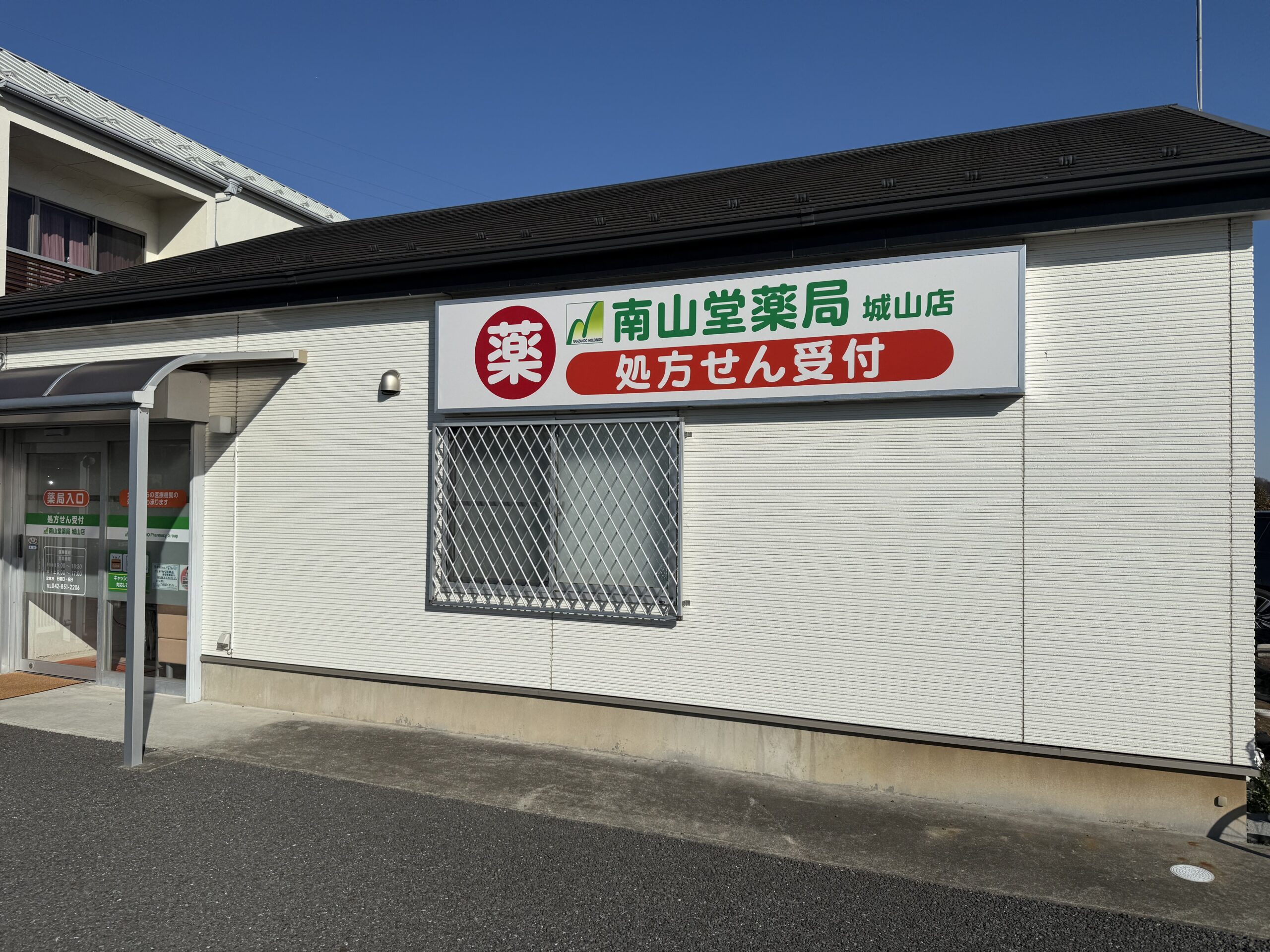 南山堂薬局城山店 の写真