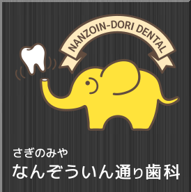 さぎのみやなんぞういん通り歯科