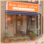 Nao dental office の写真