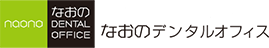 蒲田の歯医者 なおのデンタルオフィス