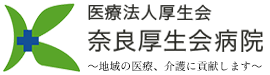 奈良厚生会病院