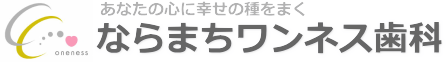 ならまちワンネス歯科