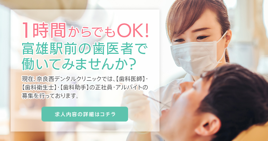 奈良西デンタルクリニック の写真