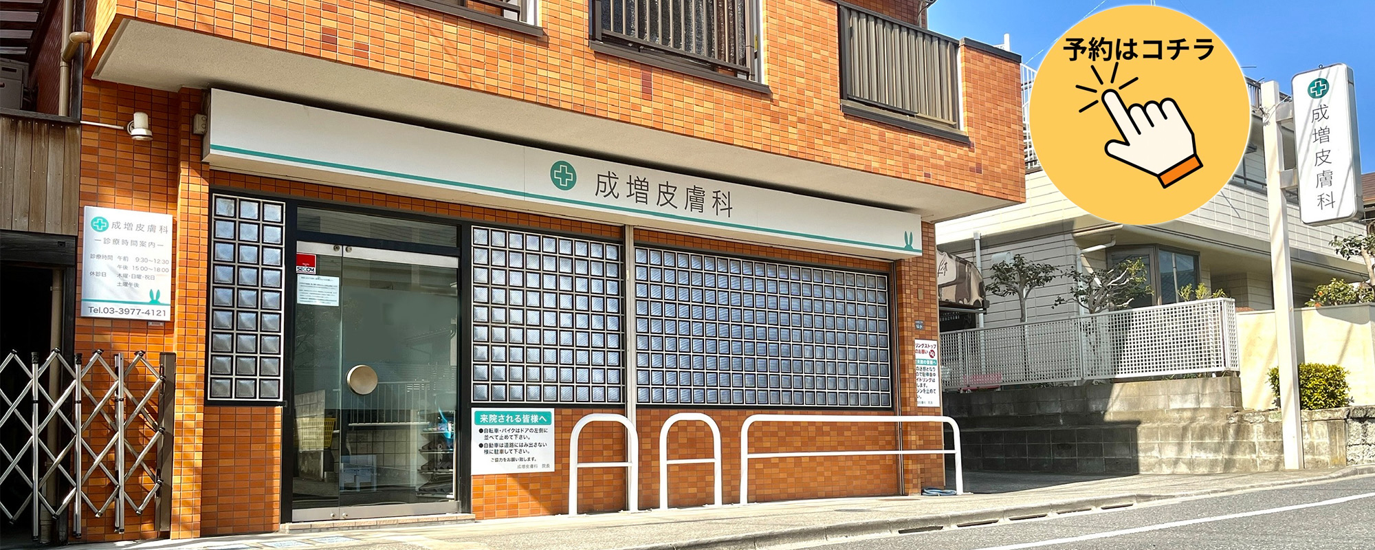医療法人社団高卯会　成増皮膚科 の写真